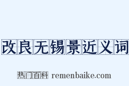 改良无锡景近义词是什么意思的图片